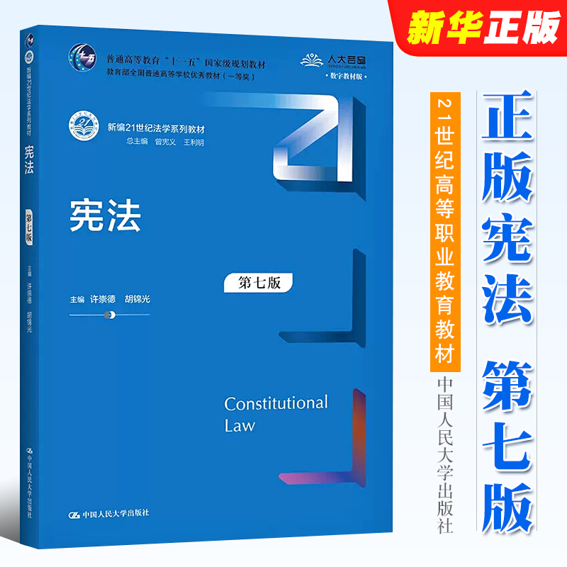 正版宪法第七版许崇德