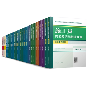 正版全套任选 八大员教材第三版 施工员质量员资料员材料员机械员劳务员 标准员安全员 建筑市政质量施工基础岗位知识专业技能教程