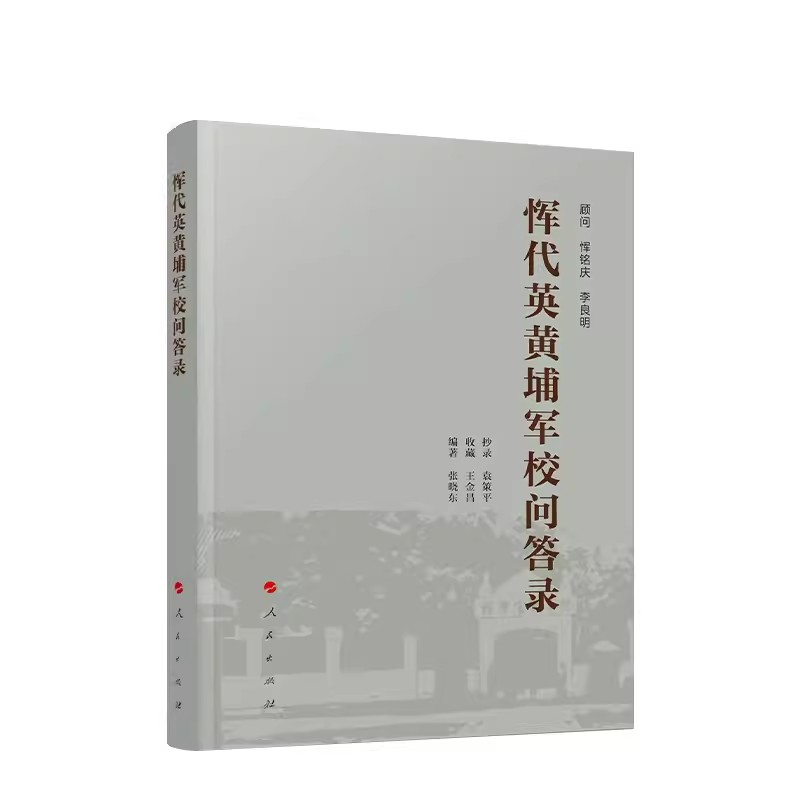 正版恽代英黄埔军校问答录 张晓东编著 人民出版社 记述恽代英在黄埔军校工作担任政治教官对民主革命问题的宣传和解答书籍