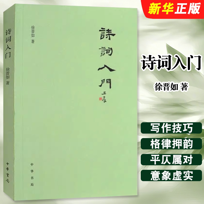 正版诗词入门 中国古诗词文学 中华书局 徐晋如 诗词写作技巧基本格律 押韵 平仄 属对 粘对 炼句 排布意象虚实相生古诗词书籍