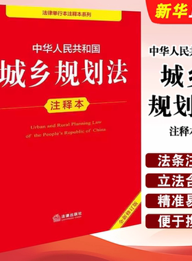 正版中华人民共和国城乡规划法注释本 全新修订版 法律出版社 新版城乡规划法重点法条解读立法注释法律法规释义工具书籍