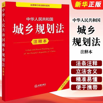 正版中华人民共和国城乡规划法注释本 全新修订版 法律出版社 新版城乡规划法重点法条解读立法注释法律法规释义工具书籍