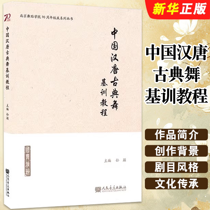 正版中国汉唐古典舞基训教程 北京舞蹈学院70周年校庆系列丛书 人民音乐出版社 孙颖主编 舞蹈基础讲解教材教程书籍