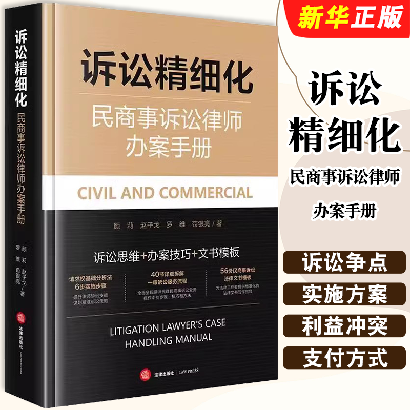 正版2025诉讼精细化 民商事诉讼律师办案手册 法律出版社 颜莉 赵子戈 诉讼思维 办案技巧 文书模板 民商事案件教材教程书籍