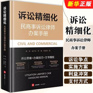 正版2025诉讼精细化 民商事诉讼律师办案手册 法律出版社 颜莉 赵子戈 诉讼思维 办案技巧 文书模板 民商事案件教材教程书籍