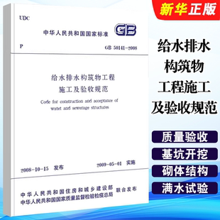 正版GB50141-2008 给水排水构筑物工程施工及验收规范 市政给排水管道施工质量验收规范 中国建筑工业出版社 给水排水验收规范书籍