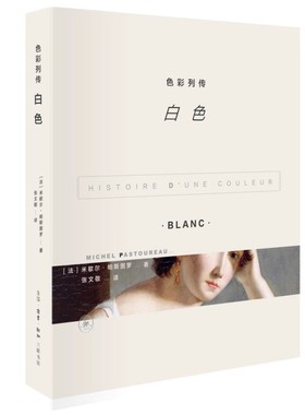 正版色彩列传 白色 三联书店 米歇尔帕斯图罗 以几个主要的颜色为线索考察色彩在历史中的意义和影响书籍