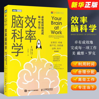 正版效率脑科学 卓有成效地完成每一项工作 人民邮电 考试脑科学姊妹篇 充分开发大脑潜能提升专注力和工作效率学会时间管理书籍