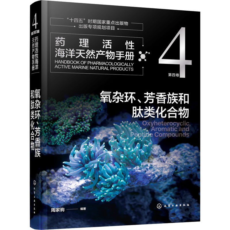 药理活性海洋天然产物手册  第四卷  氧杂环、芳香族和肽类化合物 化学工业出版社 周家驹 编 文轩书籍