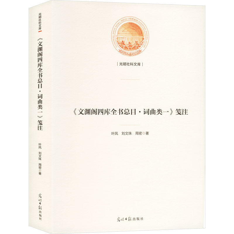 《文渊阁四库全书总目·词曲类一》笺注 光明日报出版社 叶凤,刘文珠,周密 著 文轩书籍