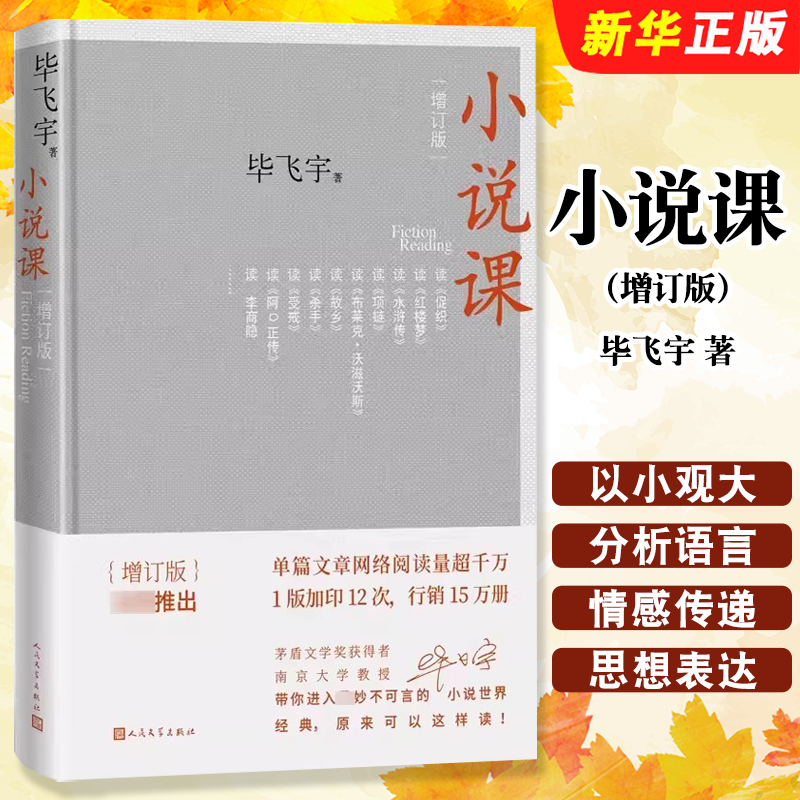 正版小说课 增订版 毕飞宇著 人民文学 茅盾文学获得者南京大学教授作品记录高校课堂上与学生谈小说的讲稿现当代文学散文随笔书籍