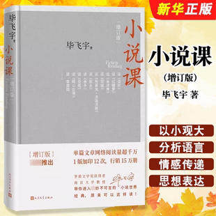 正版小说课 增订版 毕飞宇著 人民文学 茅盾文学获得者南京大学教授作品记录高校课堂上与学生谈小说的讲稿现当代文学散文随笔书籍