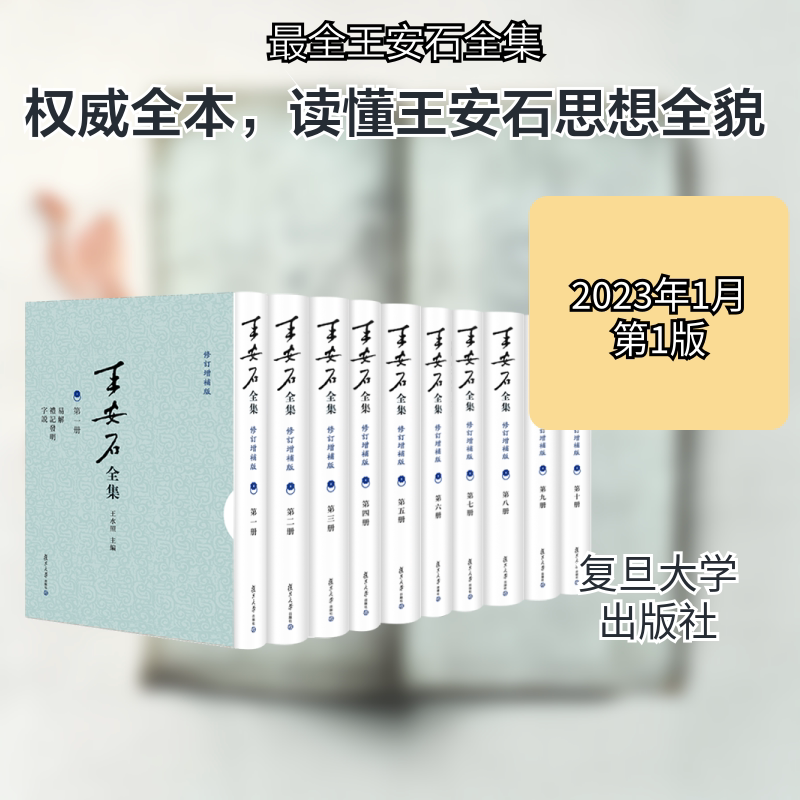 王安石全集 修订增补版(全10册) 复旦大学出版社 王水照 编 文轩书籍