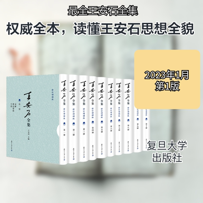 王安石全集 修订增补版(全10册) 复旦大学出版社 王水照 编 文轩书籍