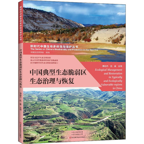 中国典型生态脆弱区生态治理与恢复