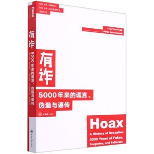 有诈：5000年来的谎言，伪造与谣传 重庆大学出版社 (美)伊恩·塔特索尔//彼得·内夫罗蒙特 著 王寅军 译 文轩书籍