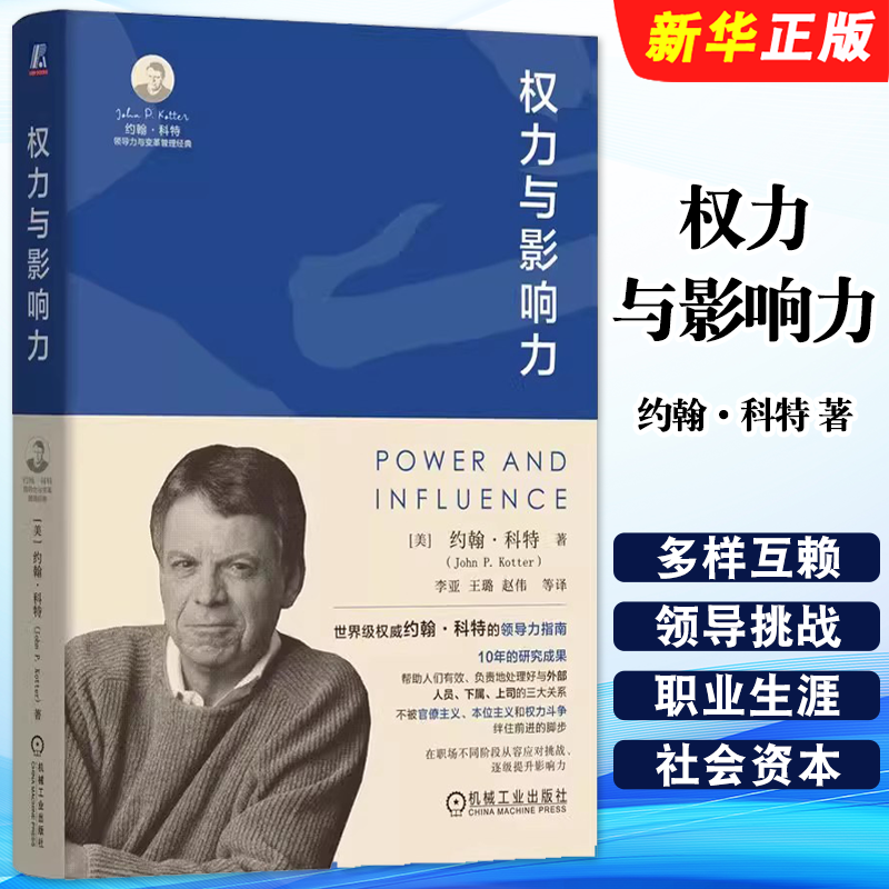 正版权力与影响力 美 约翰 P 科特 John P. Kotter 著 机械工业出版社 领导变革之父科特的领导力指南教材教程书