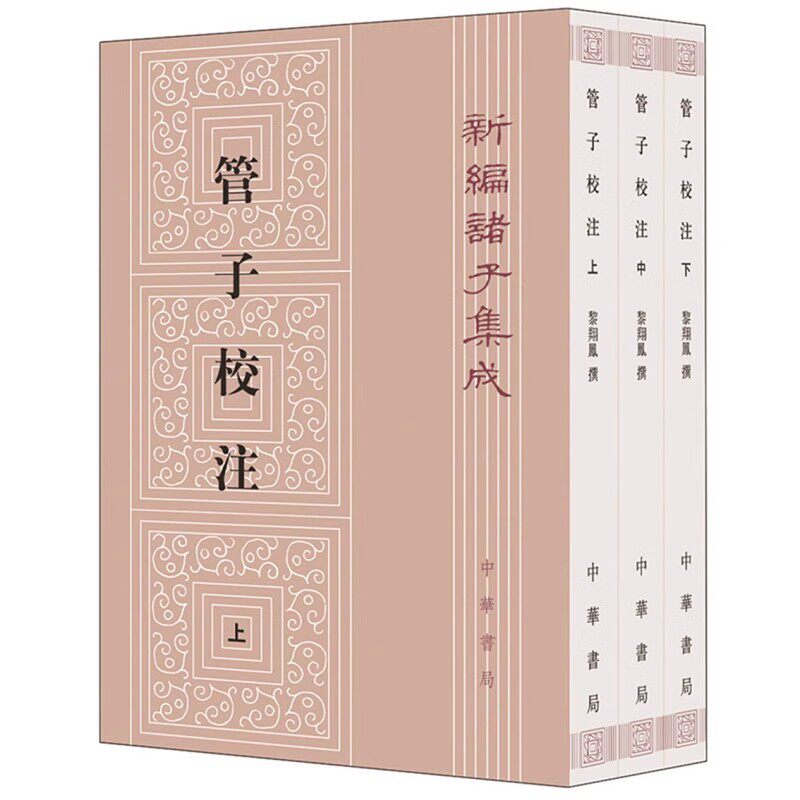 正版全套3册 管子校注 上中下册 新编诸子集成 旧版 黎翔凤 撰 中华书局 梁运华整理 繁体竖排版书籍