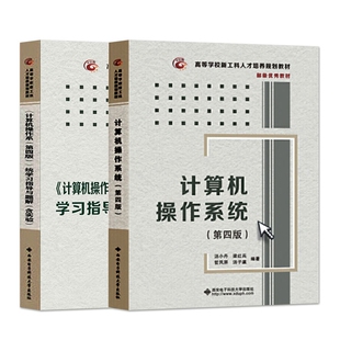 计算机操作系统第四版教材+指导(2本)