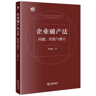 正版企业破产法问题经验与修订 傅忠彬 法律出版社 企业破产法问题经验参考教材教程书籍