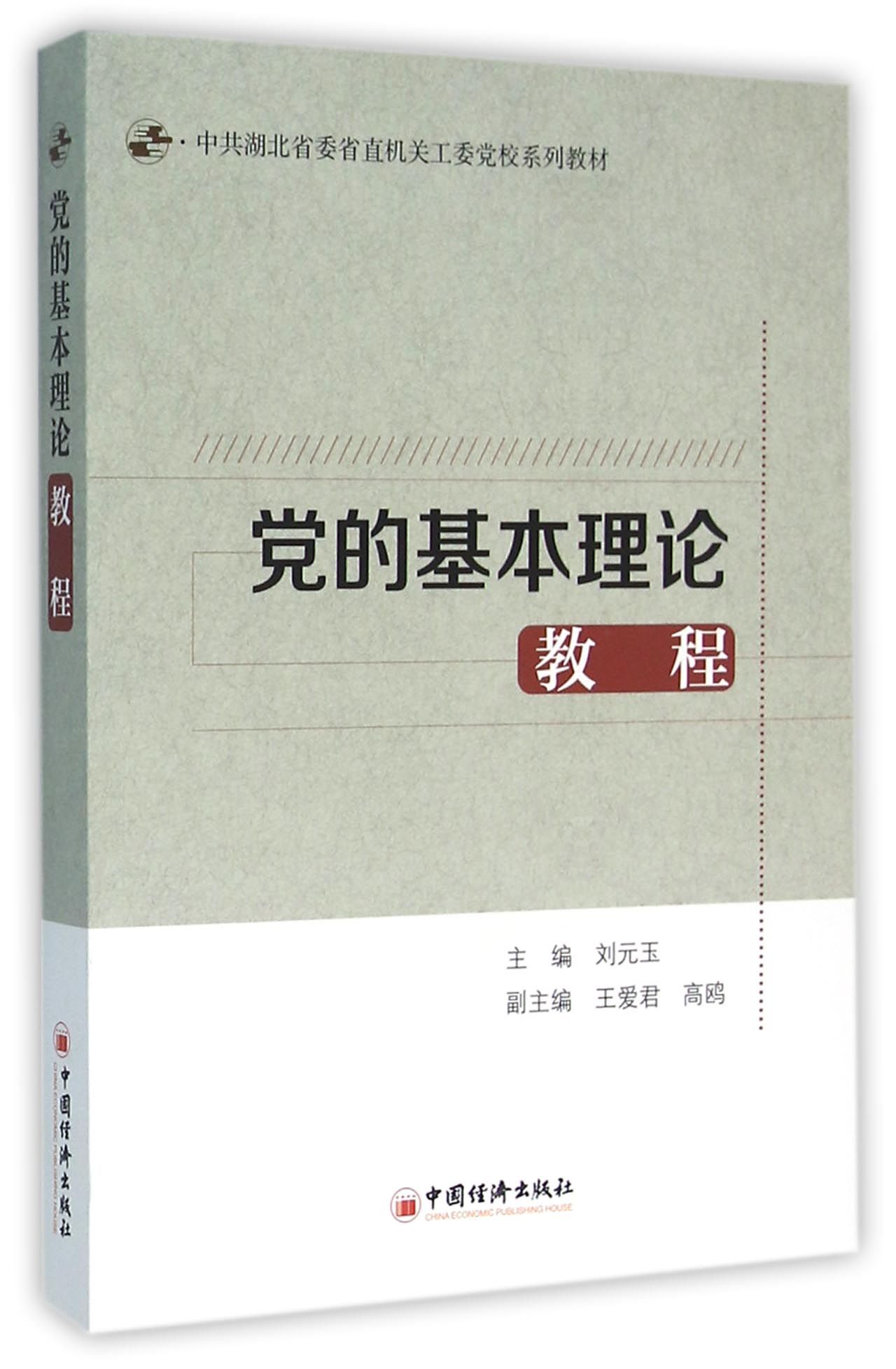 党的基本理论教程(中共湖北省委省直机关工委党校系列教材)