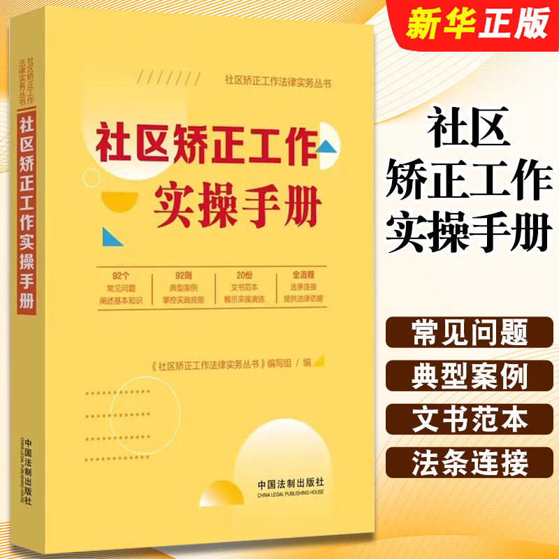 正版社区矫正工作实操手册 中国法制 典型案例文书范本 实务运用操作指引参考书 社区矫正实施监管工作 社区矫正教育教材教程书