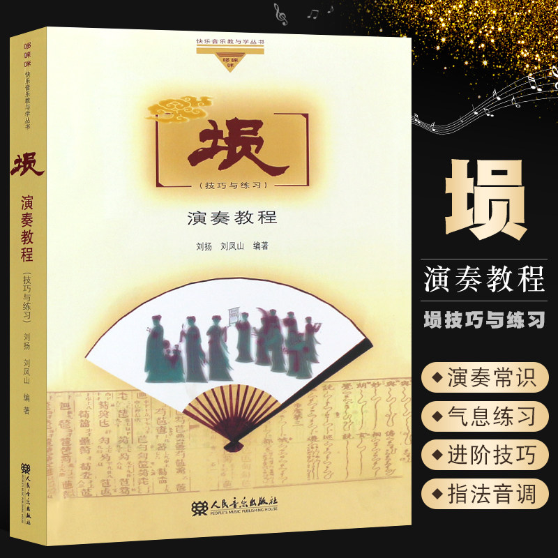 正版埙演奏教程 埙技巧与练习 人民音乐出版社 刘扬 刘凤山著 埙演奏技巧基础知识入门曲谱书籍教材教程书