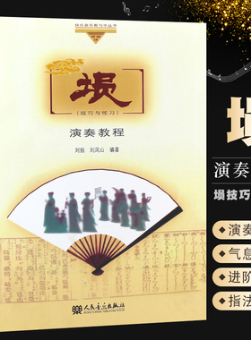 正版埙演奏教程 埙技巧与练习 人民音乐出版社 刘扬 刘凤山著 埙演奏技巧基础知识入门曲谱书籍教材教程书