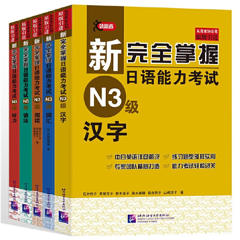 新完全掌握日语能力考试 N3级(全5册) 北京语言大学出版社 (日)中村香织 著 文轩书籍