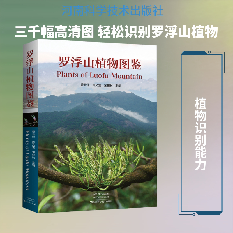 罗浮山植物图鉴 河南科学技术出版社 曾云保,陈又生,宋柱秋 主编 文轩书籍