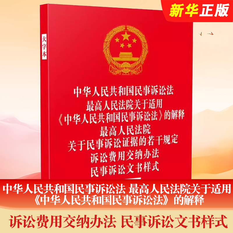 正版五合一新修订中华人民共和国民事诉讼法 含司法解释民事诉讼证据的若干规定 诉讼费用交纳办法 民事诉讼文书样式大字本书