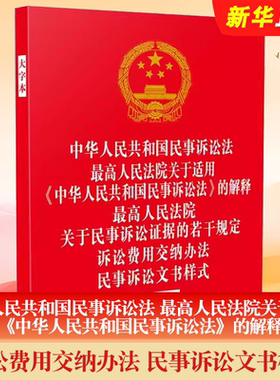 正版五合一新修订中华人民共和国民事诉讼法 含司法解释民事诉讼证据的若干规定 诉讼费用交纳办法 民事诉讼文书样式大字本书