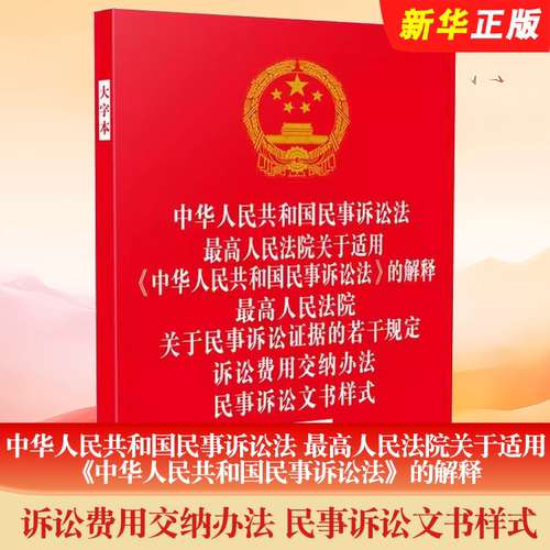 正版五合一新修订中华人民共和国民事诉讼法 含司法解释民事诉讼证据的若干规定 诉讼费用交纳办法 民事诉讼文书样式大字本书