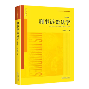 正版刑事诉讼法学 第五版 樊崇义 法律出版社 刑事诉讼法学教科书 大学本科考研教材 刑事诉讼法学理念原理原则法律法学教材教程书