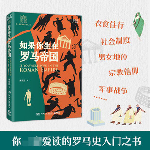 你从未见过 罗马史入门之书 讲史形式 有趣 有知识 如果你生在罗马帝国 有料 你一定爱读
