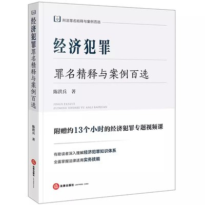 正版经济犯罪罪名精释与案例百选 陈洪兵 刑法罪名精释与案例百选丛书 经济犯罪知识体系 法律社 刑法理论司法实务 刑事司法逻辑