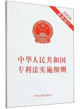 正版2023新修订中华人民共和国专利法实施细则 专利法实施细则法条32开单行本 中国法制出版社