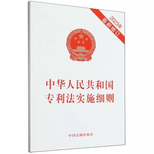 正版2023新修订中华人民共和国专利法实施细则 专利法实施细则法条32开单行本 中国法制出版社
