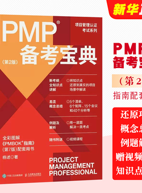 正版PMP备考宝典 第2版 人民邮电出版社 杨述 全彩图解 项目管理认证考试系列 PMBOK指南配套用书 敏捷项目管理教材教程书籍