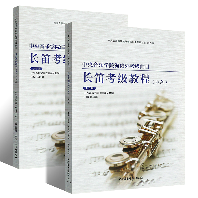 正版长笛考级教程1-9级