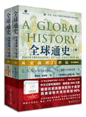 正版全套2册 全球通史上下册 从史前到21世纪 第7版新校本 北京大学出版社 纵览全球文明格局 世界通史社科读物历史入门读物教程书
