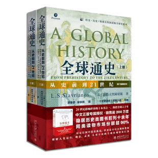 正版全套2册 全球通史上下册 从史前到21世纪 第7版新校本 北京大学出版社 纵览全球文明格局 世界通史社科读物历史入门读物教程书