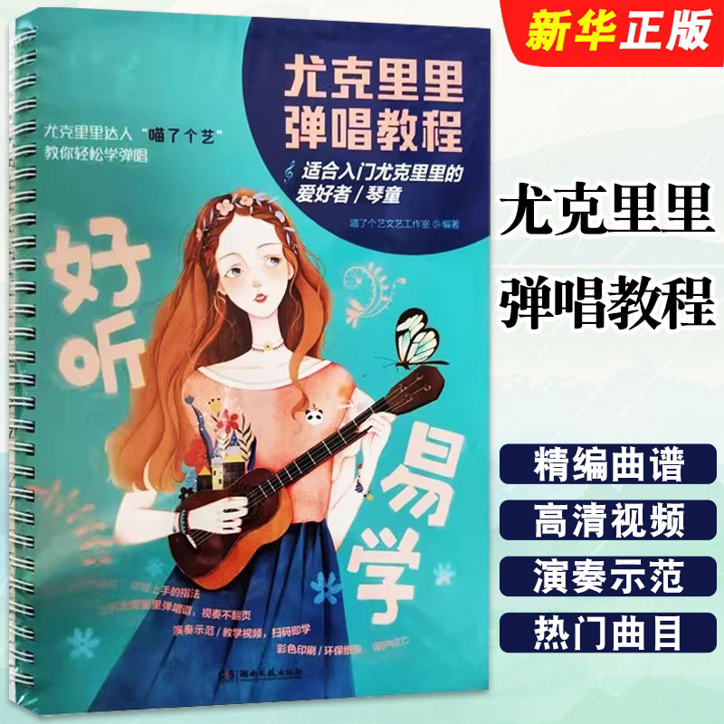 正版好听易学 尤克里里弹唱教程 湖南文艺出版社 喵了个艺艺文工作室 适合入门尤克里里的爱好者 尤克里里弹唱入门基础教材教程书