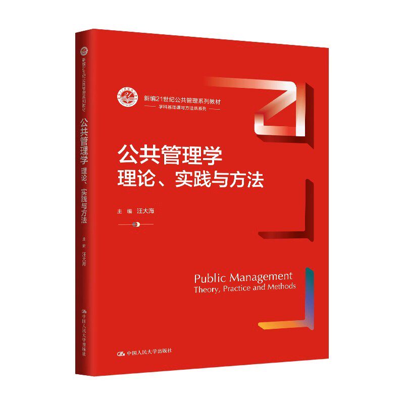 正版公共管理学 理论实践与方法 中国人民大学出版社 汪大海 新编21世纪公共管理系列教材教程书籍