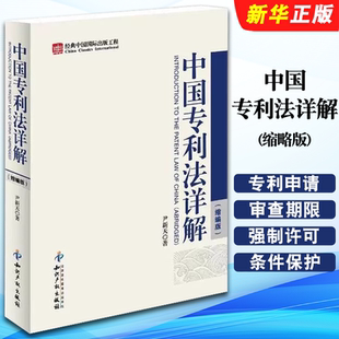 正版中国专利法详解 缩略版 尹新天  知识产权出版社 专利代理人 专利申请审查期限 中国专利法律制度 专利考试工具书 专利权保护