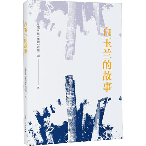 白玉兰的故事
