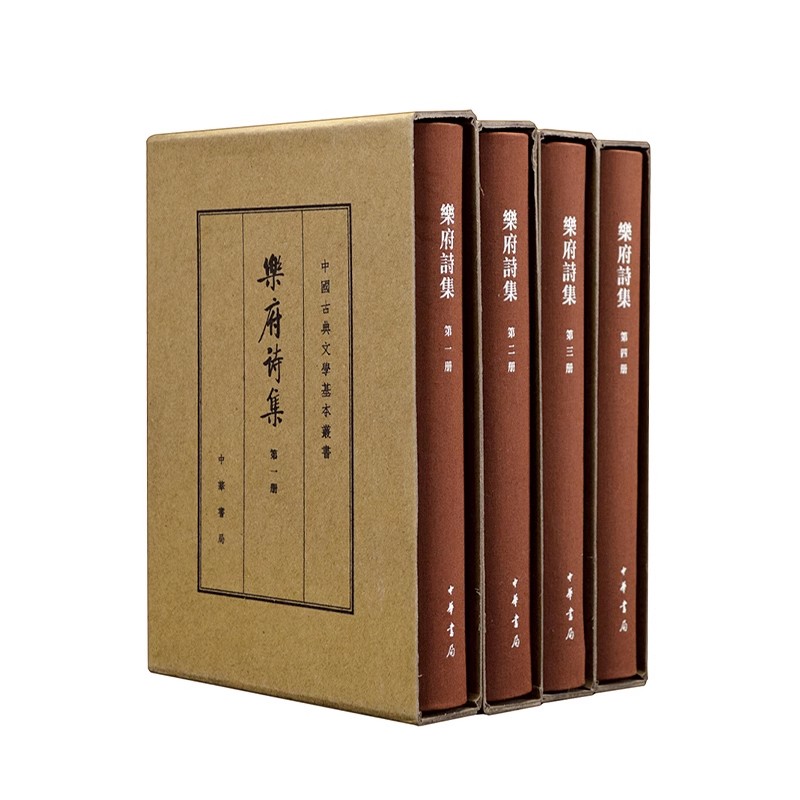 正版全套4册 乐府诗集 精装典藏本 郭茂倩编 繁体竖排原文注释 中华书局 中国古典文学基本丛书经典鉴赏诗词赏析全解书籍