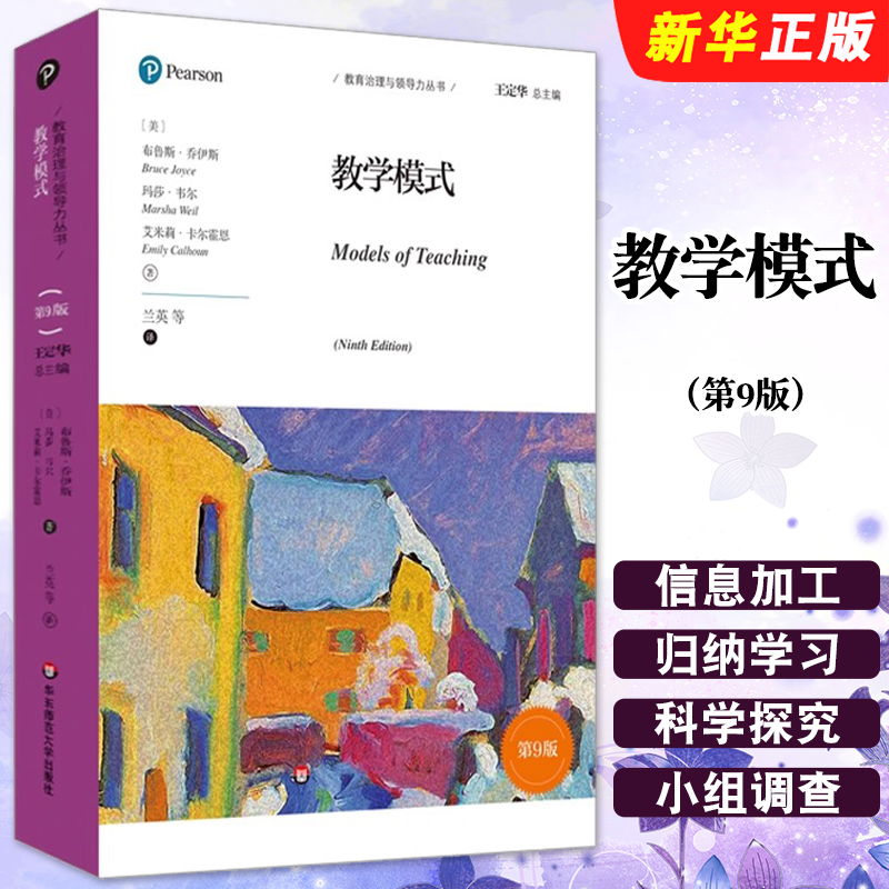 教学模式第9版华东师范