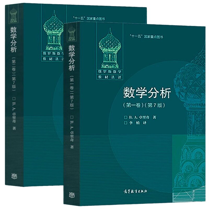 数学分析第1+2卷(第7版) 高等教育出版社 [俄] B. A. 卓里奇 著，李植 译 著 В. А. ЗОРИЧ 译