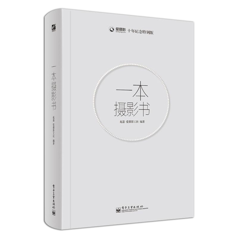 正版一本摄影书 摄影理论摄影拍摄技巧书籍 摄影教材摄影教程 电子工业社 学习摄影入门数码单反摄影技术书 解答摄影疑问书怎么看?